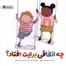 چه انفاقی برایت افتاد؟