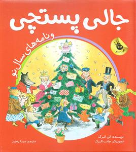 جالی پستچی و نامه های سال نو