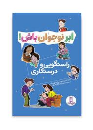 ابر نوجوان باش - راستگویی و درستکاری
