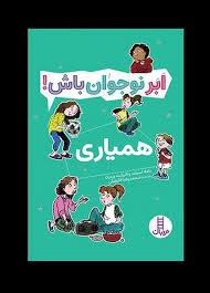 ابر نوجوان باش - همیاری
