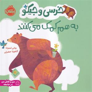 خرسی و جیکو به هم کمک می کنند
