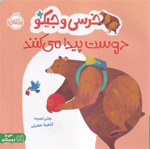 خرسی و جیکو دوست پیدا می کند