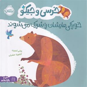 خرسی و جیکو خوراکی هایشان را شریک می شوند