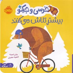 خرسی و جیکو بیشتر تلاش می کنند