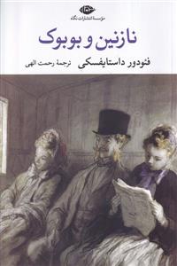 نازنین و بوبوک