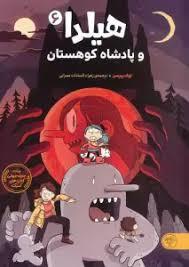 هیلدا 6 - پادشاه کوهستان