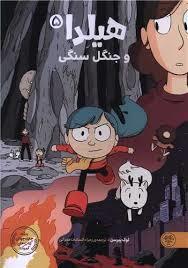 هیلدا 5 - جنگل سمی