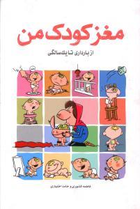 مغز کودک من از بارداری تا یک سالگی