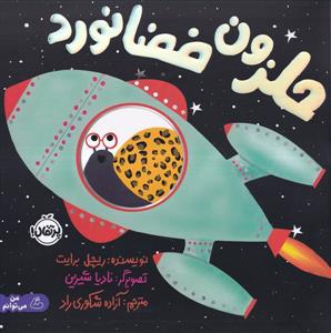 حلزون فضا نورد