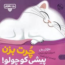 بچه باهوش 16 - چرت بزن پیشی کوچولو!