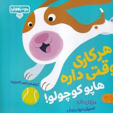 بچه باهوش 17 - هر کاری وقنی داره هاپو کوچولو!