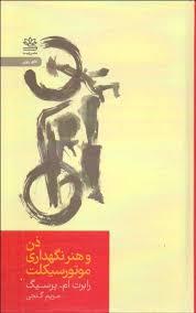 ذن و هنر نگهداری موتورسیکلت