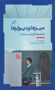میزها و دیوارها - آیا دفترهای کار زنده می مانند ؟