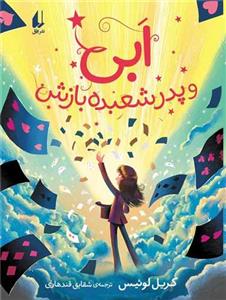 ابی و پدر شعبده بازش