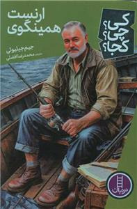 کی چی کجا -  ارنست همینگوی