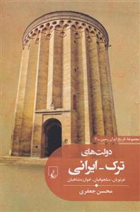 تاریخ ایران زمین 6 - دولت های ترک - ایرانی