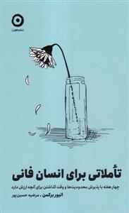 تاملاتی بر انسان فانی