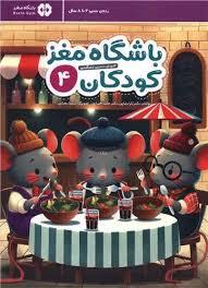 باشگه مغز کودکان 4