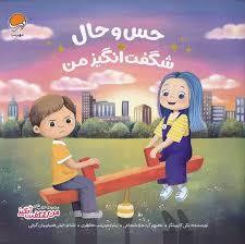 حس و حال شگفت انگیز من