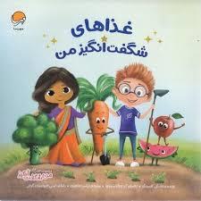 غذاهای شگفت انگیز من