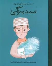 انسان های کوچک آرزوهای بزرگ - صمد بهرنگی