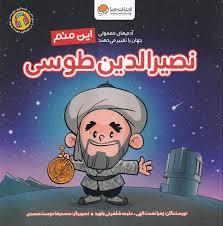 این منم نصیرالدین طوسی