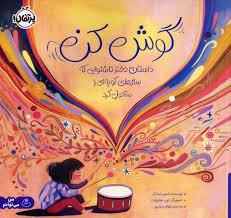 گوش کن - داستان دختر ناشنوایی که ساز های کوبه ای را متحول کرد