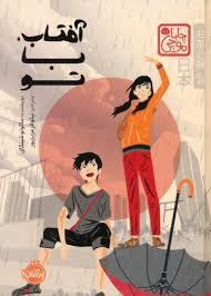 آفتاب با تو