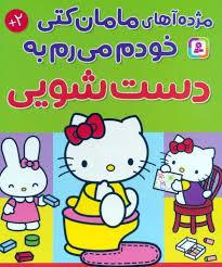 مژده آهی مامان کتی خودم میرم به دستشویی