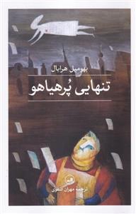 تنهایی پرهیاهو