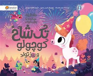 10 دقیقه مانده تا وقت خواب -  تک شاخ کوچولو و روز تولد