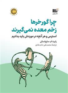 چرا گور خر ها زخم معده نمی گیرند - استرس و هر آنچه باید در موردش بدانیم
