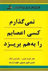 نمی گذارم کسی اعصابم رابه هم بریزد