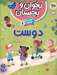 بخوان و بچسبان - گفت و گو کنیم درباره دوست