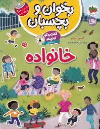 بخوان و بچسبان - گفت و گو کنیم درباره خانواده