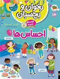 بخوان و بچسبان - گفت و گو کنیم درباره احساس ها