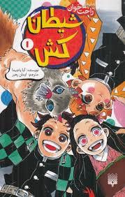 رمان های راحت خوان - شیطان کش 1