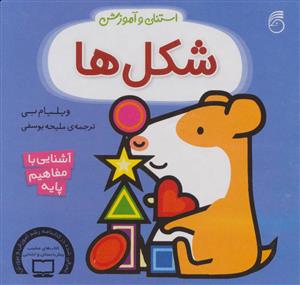 استنلی و آموزش - شکل ها