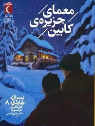 پسران هاردی 8 - معمای جزیرهی کابین