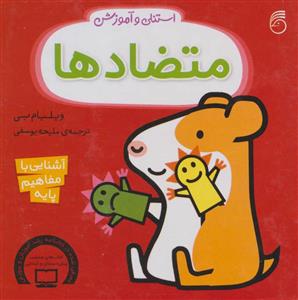 استنلی و آموزش - متضاد ها