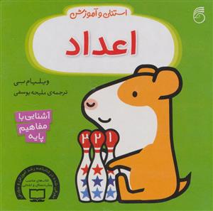 استنلی و آموزش - اعداد