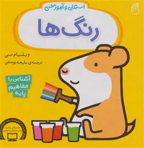 استنلی و آموزش - رنگ ها