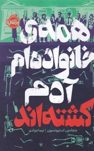 همه‌‌ی خانواده‌ام آدم کشته‌‌‌‌‌‌‌‌‌اند