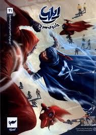 ایلیا 21 - جادوی سرخ