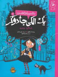 دفتر یادداشت یک الکی جادوگر - شاگرد اول
