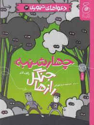 دعوا های تنوری 3- چهارشنبه : راز جنگل