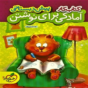 کتاب کار پیش دبستانی آمادگی برای نوشتن