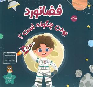 فضانورد بودن چگونه است؟