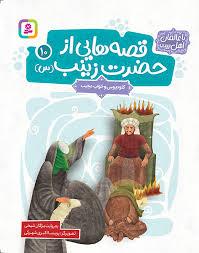 قصه هایی از حضرت زینب (س) 10 
