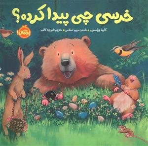 خرسی و دوستانش - خرسی چی پیدا کرده؟